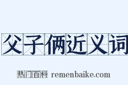 父子俩近义词是什么意思的图片